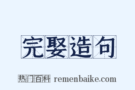 完娶造句是什么意思的图片